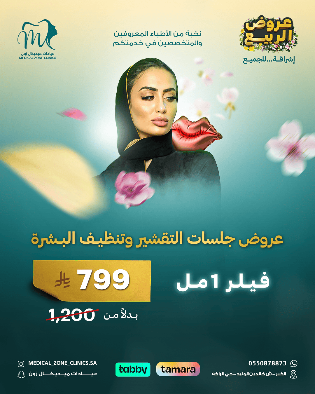عيادات المنطقة الطبية فيلر 1 مل