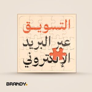 التسويق عبر البريد الإلكتروني