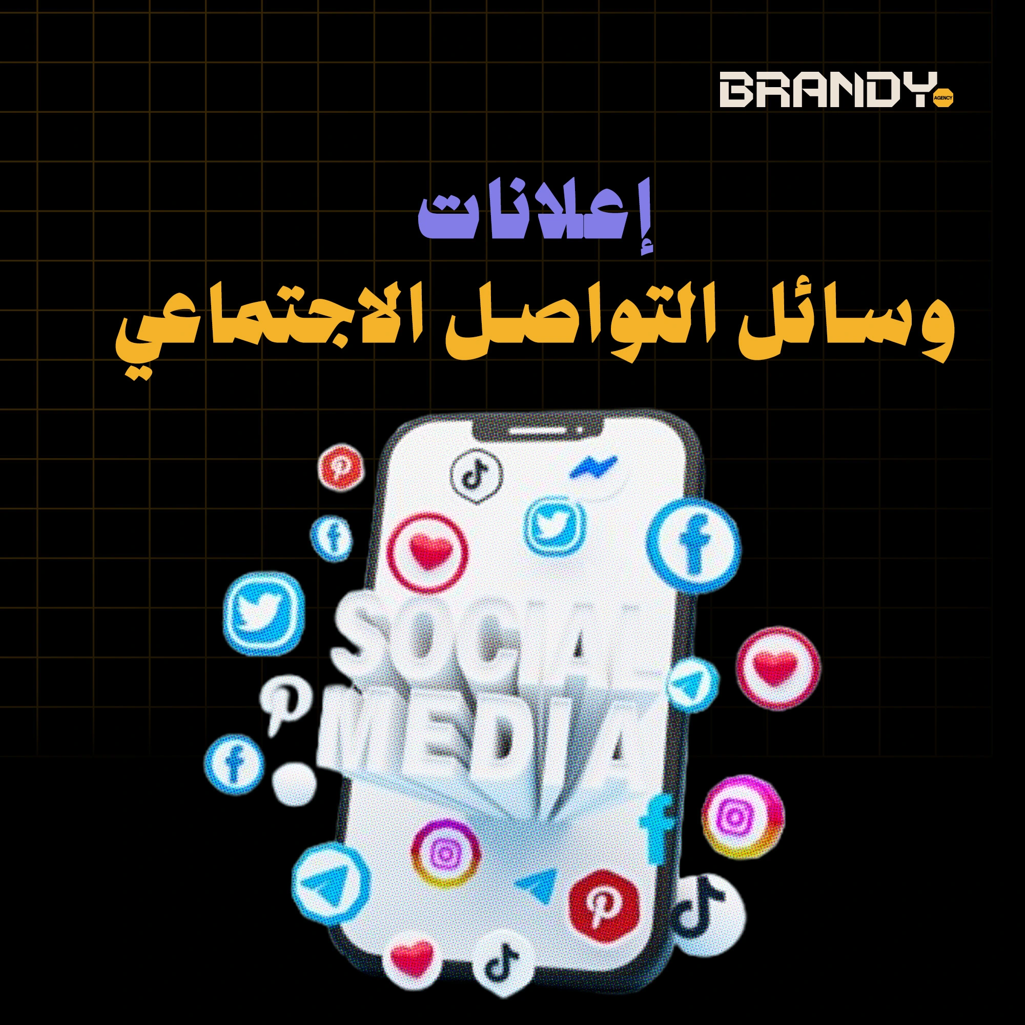 إعلانات وسائل التواصل الاجتماعي