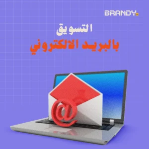 استراتيجية التسويق الالكتروني بالبريد الإلكتروني