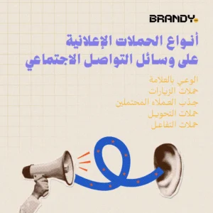 أنواع الحملات الإعلانية على وسائل التواصل الاجتماعي