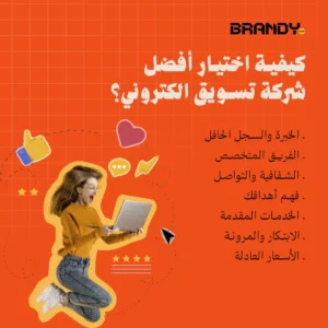 كيفية اختيار أفضل شركة تسويق الكتروني؟